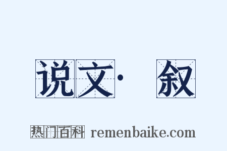 说文·叙是什么意思的图片